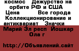 1.1) космос : Дежурство на орбите РФ и США › Цена ­ 990 - Все города Коллекционирование и антиквариат » Значки   . Марий Эл респ.,Йошкар-Ола г.